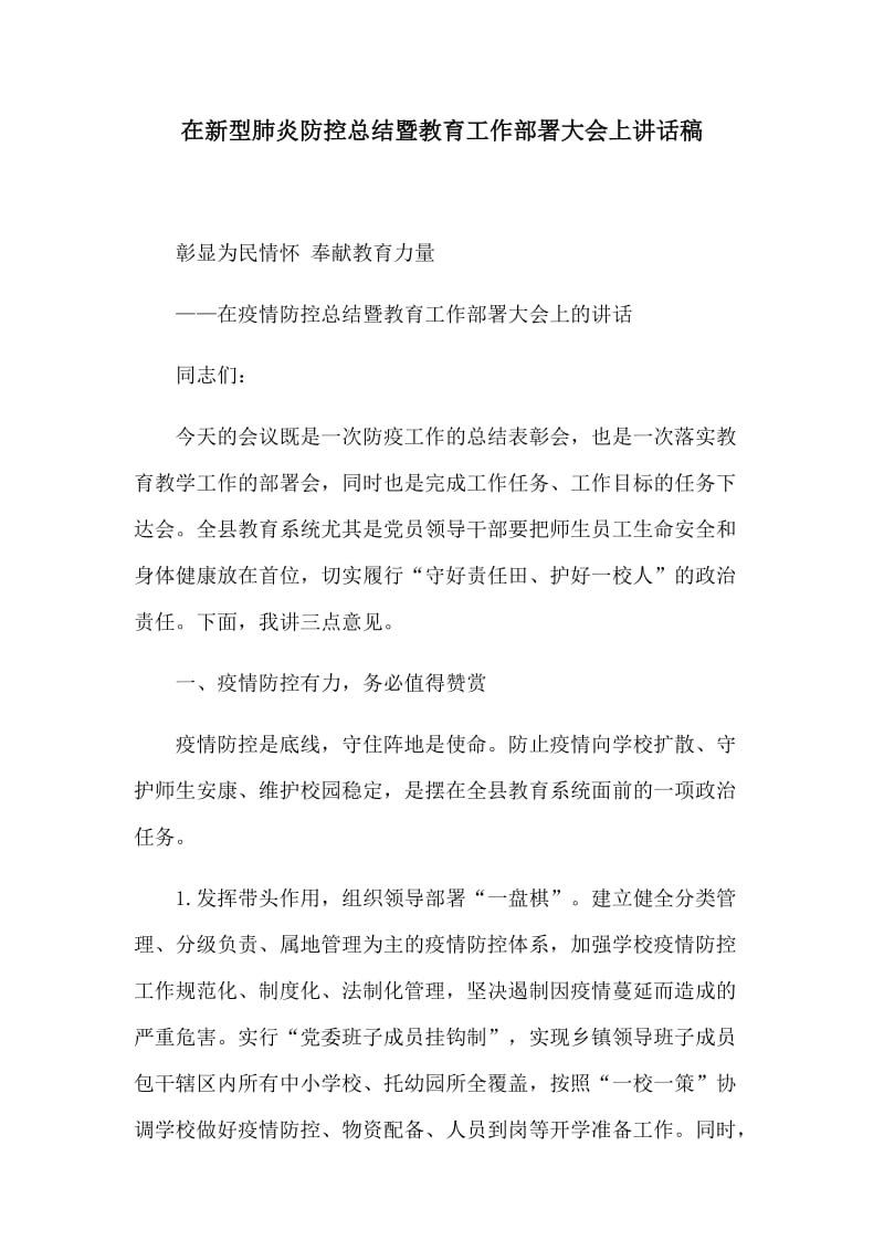 在新型肺炎防控总结暨教育工作部署大会上讲话稿.docx_第1页