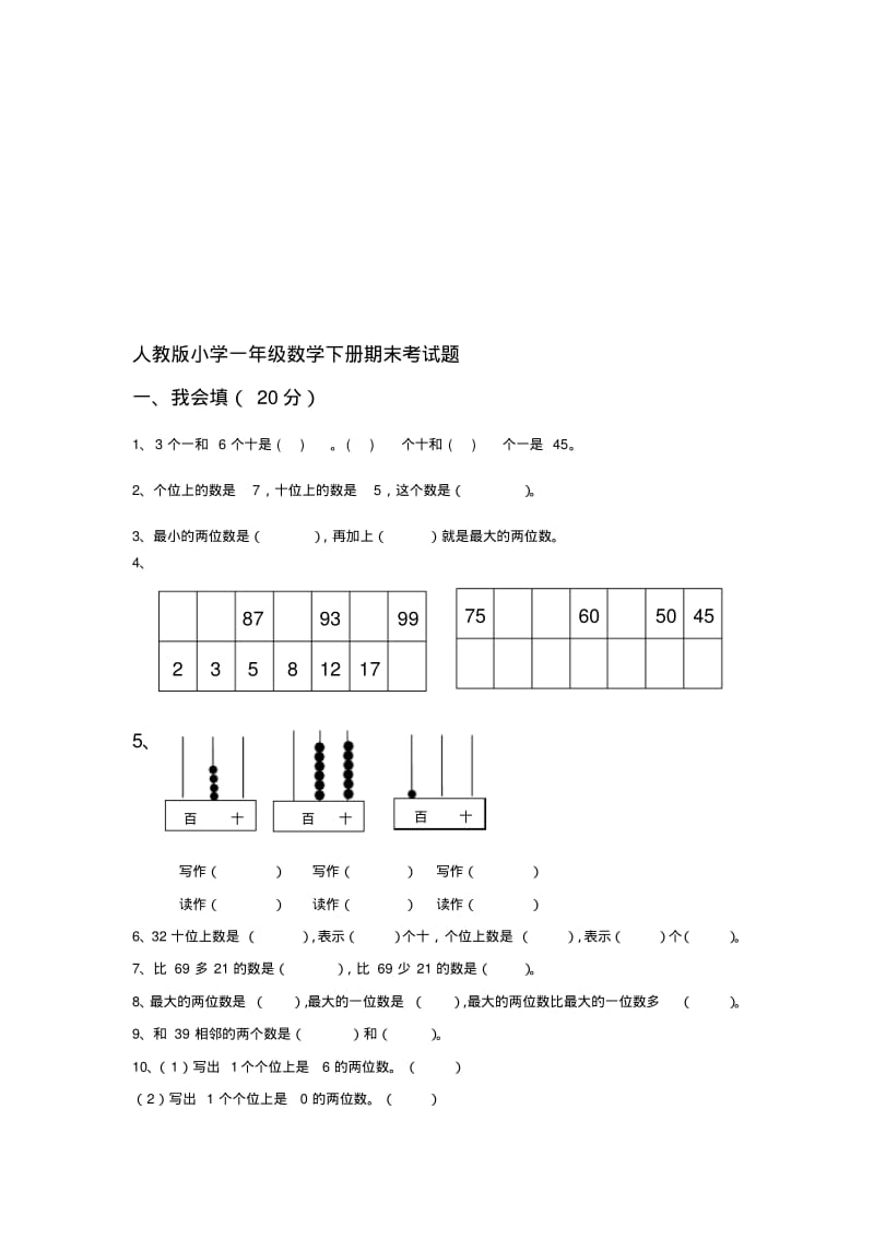 【2019年整理】小学一年级数学下册期末考试题共6套.pdf_第1页