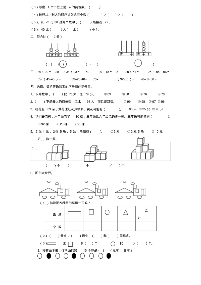 【2019年整理】小学一年级数学下册期末考试题共6套.pdf_第2页