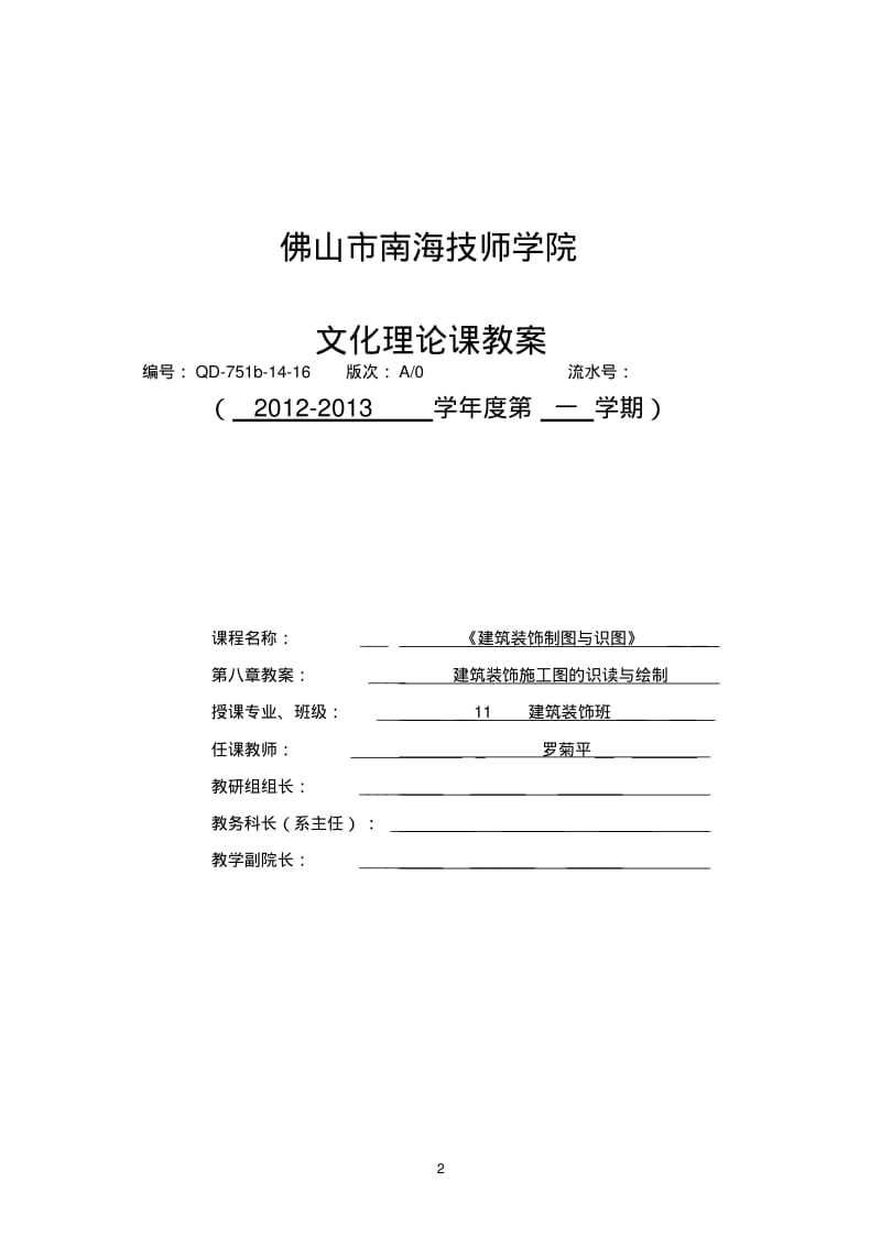 《建筑装饰制图与识图》教案.pdf_第2页