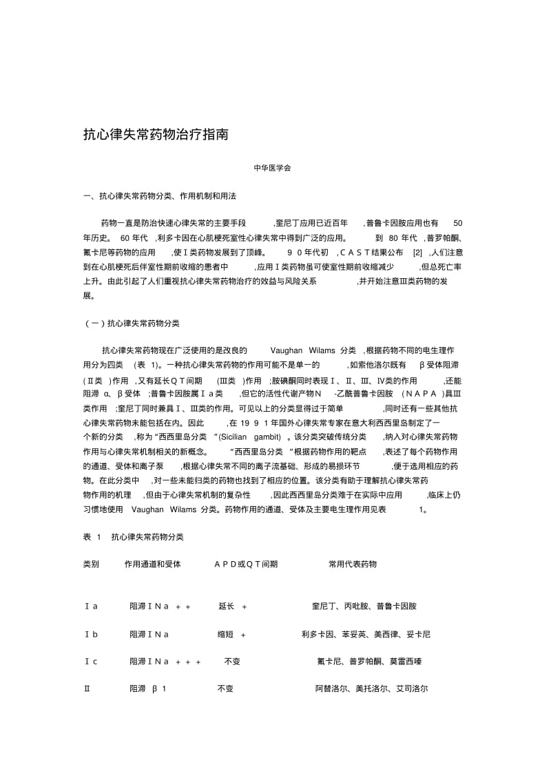 中华医学会抗心律失常指南★★★.pdf_第1页