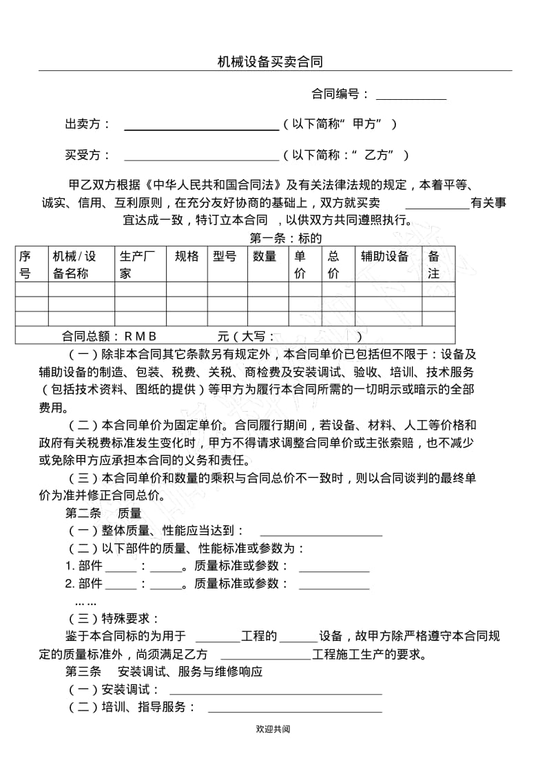 机械设备买卖协议范本合同范本.pdf_第1页