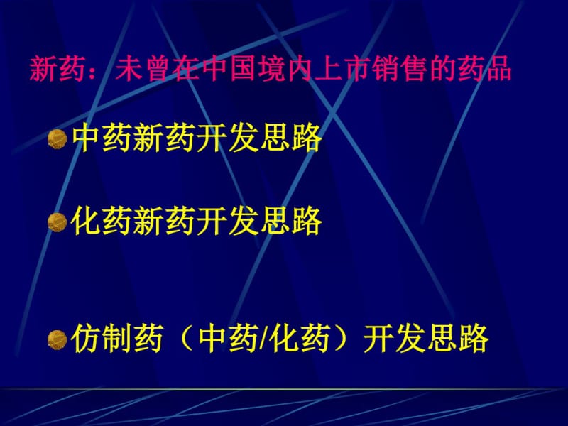 药品研究开发思路.pdf_第2页