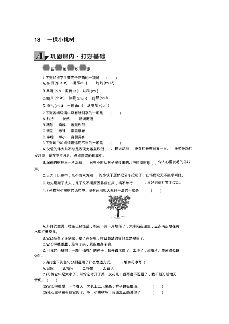 人教部编版语文七年级下导学案18一棵小桃树.pdf_第1页