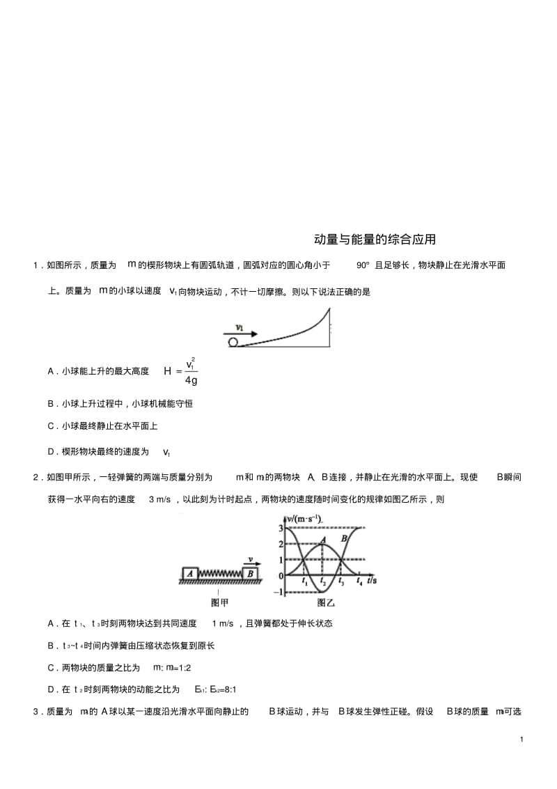 高考物理总复习专题动量与能量的综合应用练习卷.pdf_第1页