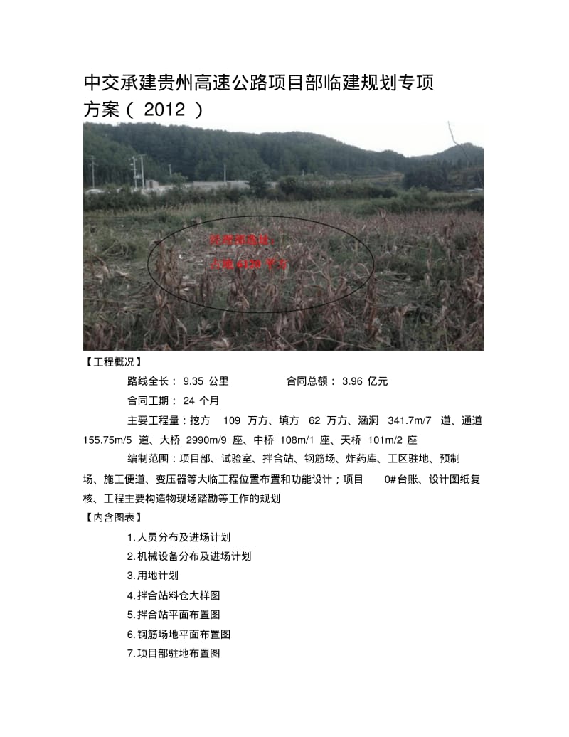 【2019年整理】中交编制贵州高速公路项目部临建规划专项方案桥涵隧道.pdf_第1页