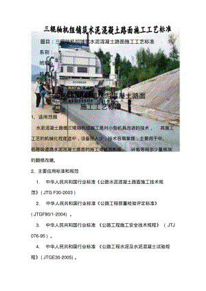 三辊轴机组铺筑水泥混凝土路面施工工艺标准.pdf