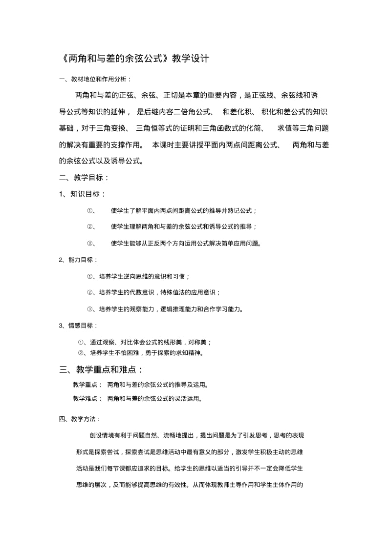 【2019年整理】《两角和与差的余弦公式》教学设计.pdf_第1页