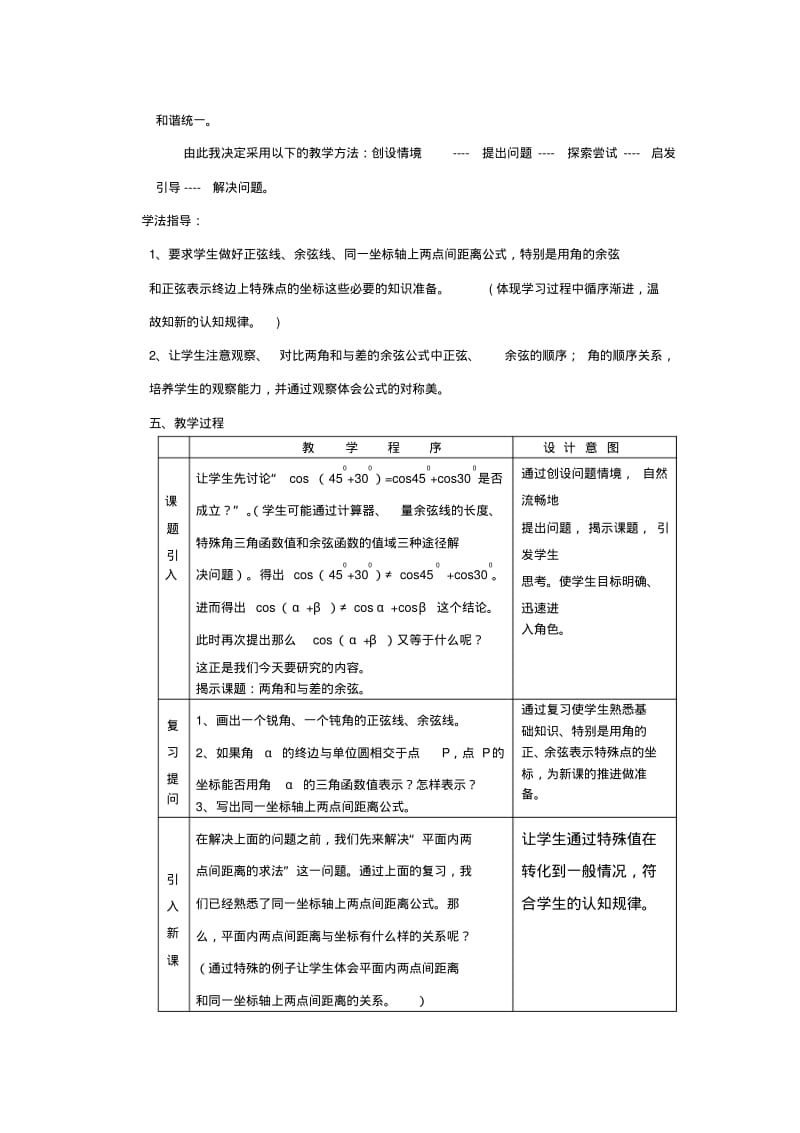 【2019年整理】《两角和与差的余弦公式》教学设计.pdf_第2页