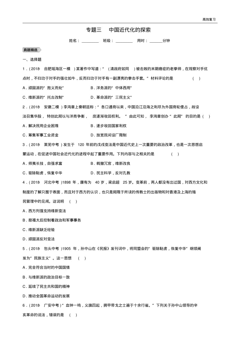 中考历史专题复习专题三中国近代化的探索练习41含答案.pdf_第1页