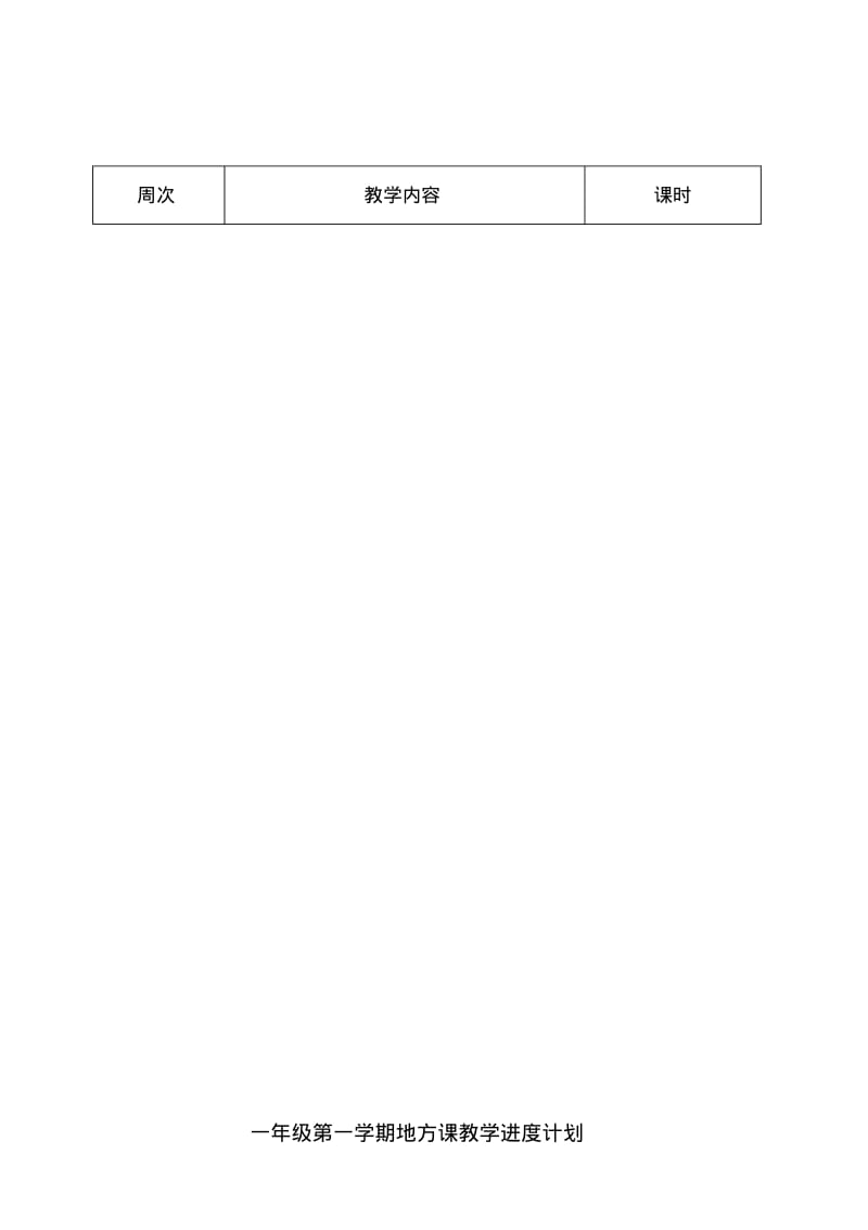 【2019年整理】小学一年级上册地方课程教案全册.pdf_第1页