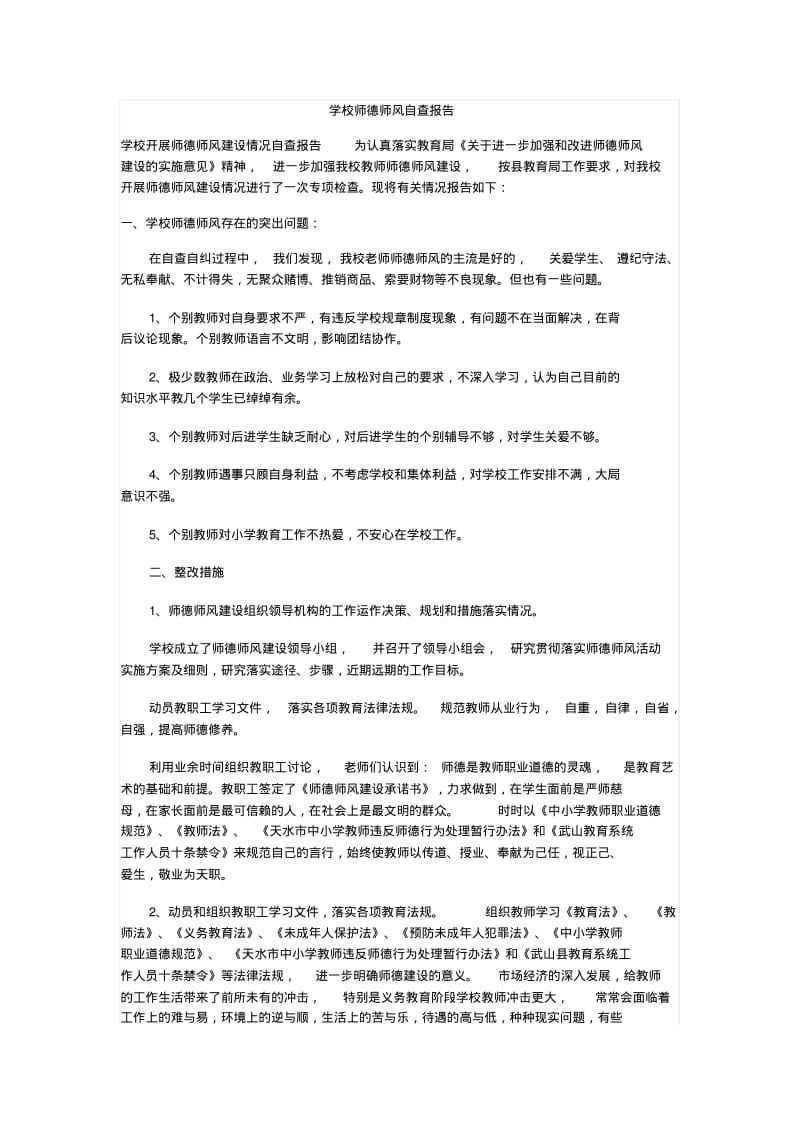 师德师风自查自纠报告.pdf_第1页