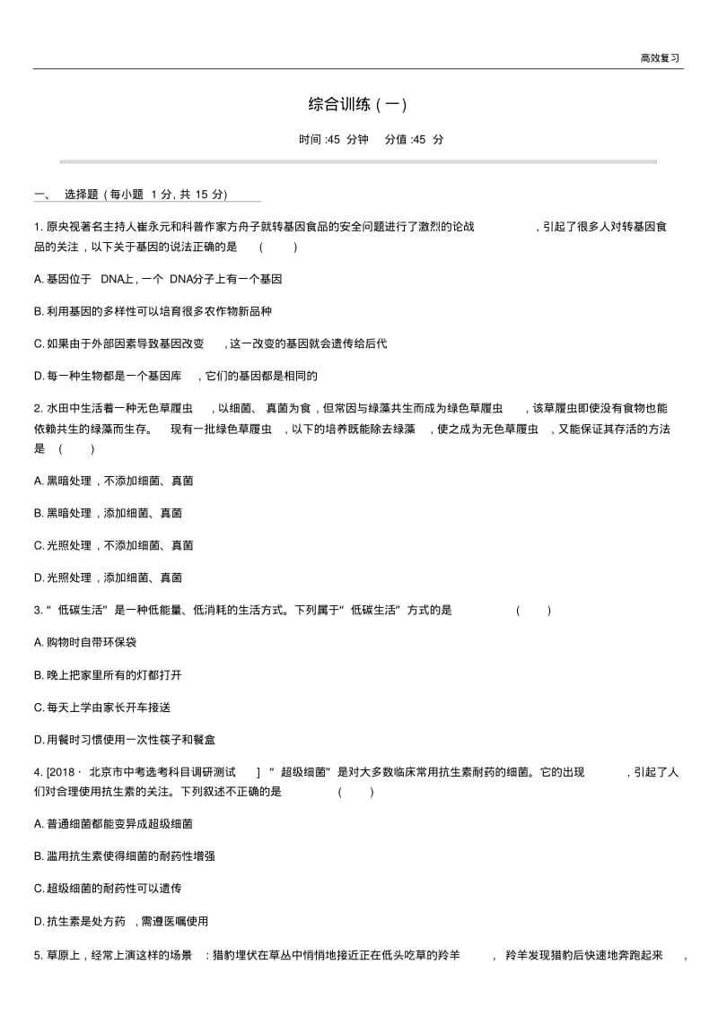 北京市中考生物复习综合训练0157含答案.pdf_第1页