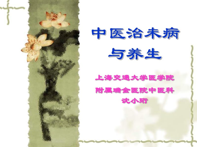 中医治未病与养生.pdf_第1页