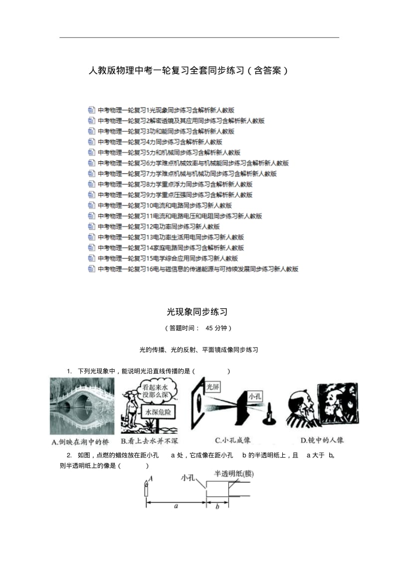 人教版物理中考一轮复习全套同步练习(含答案).pdf_第1页