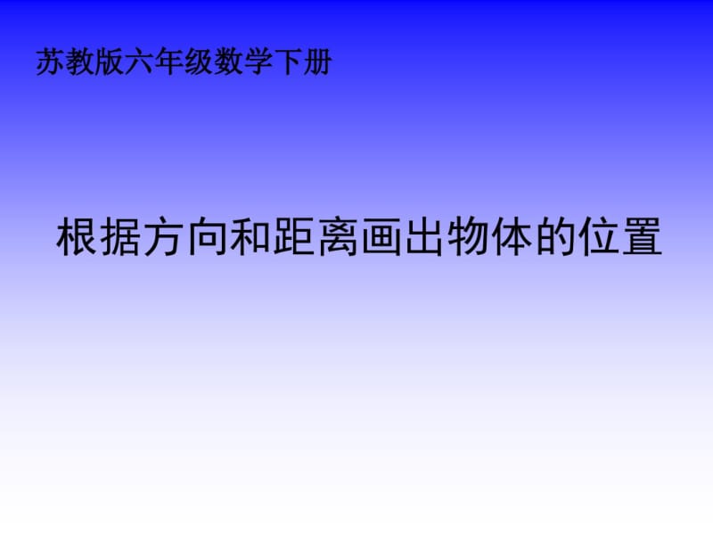 苏教版六年下根据方向和距离确定物体的位置课件之一.pdf_第1页