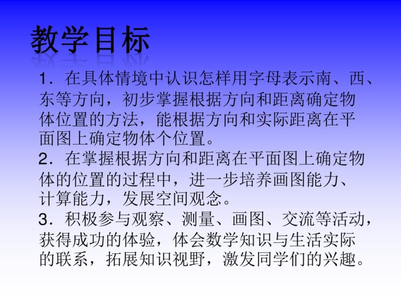 苏教版六年下根据方向和距离确定物体的位置课件之一.pdf_第2页