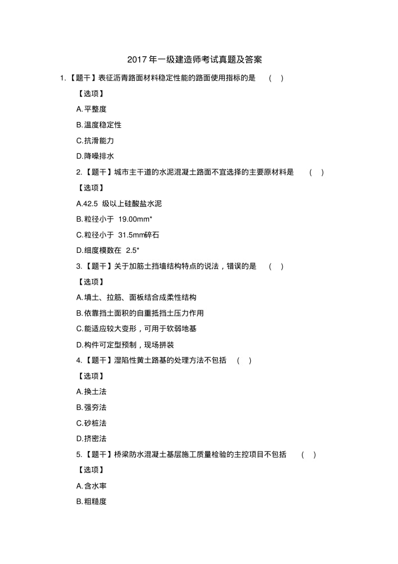 2017年一级建造师考试真题及答案.pdf_第1页