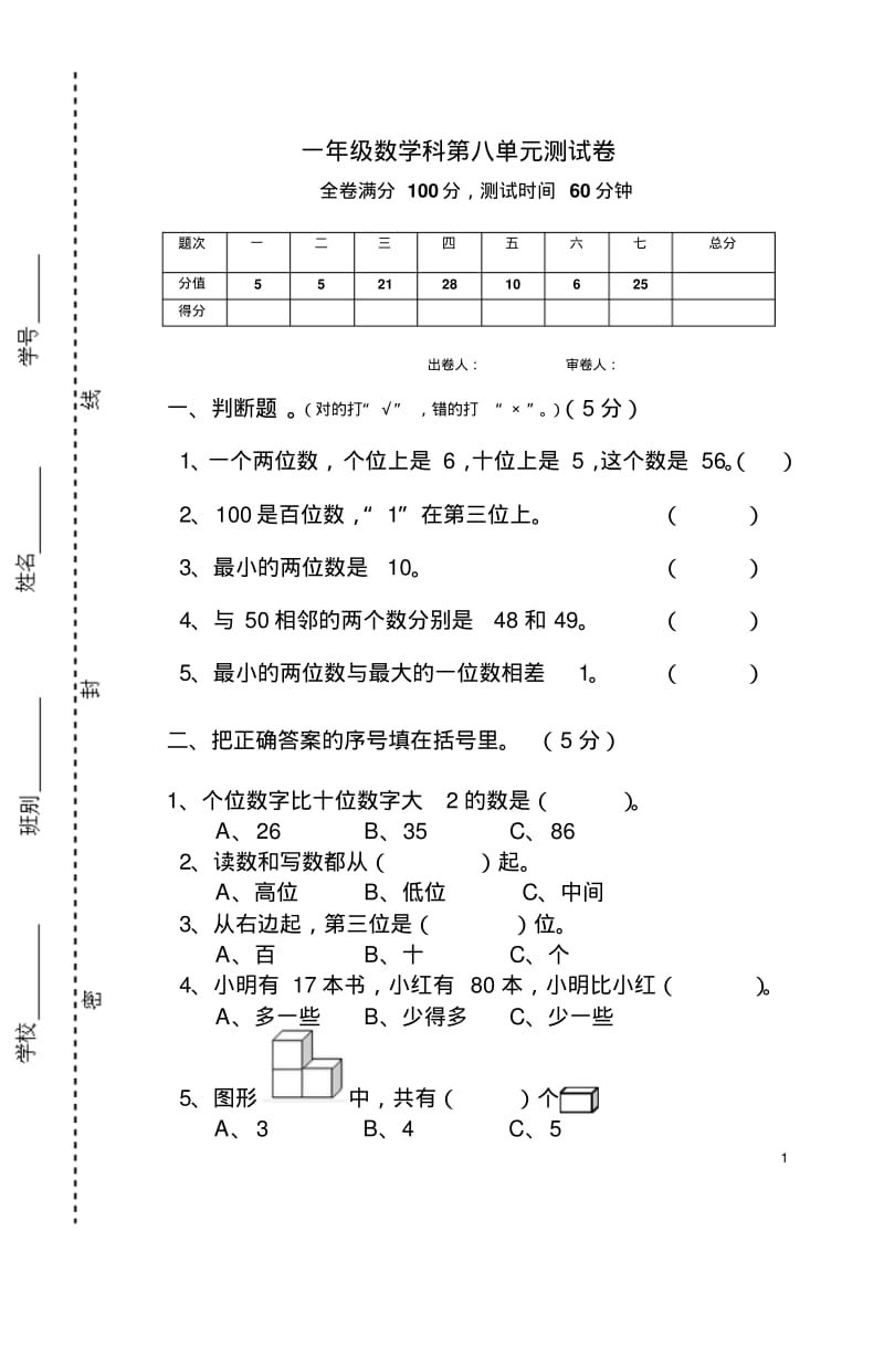 人教版一年级数学下册第八单元测试卷.pdf_第1页