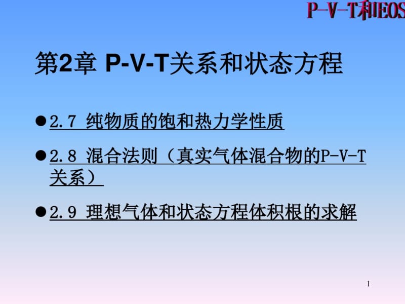 PVT关系和状态方程.pdf_第1页