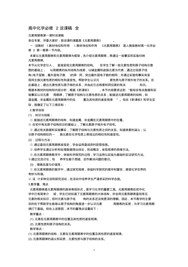 人教版高中化学必修2说课稿全套.pdf_第1页