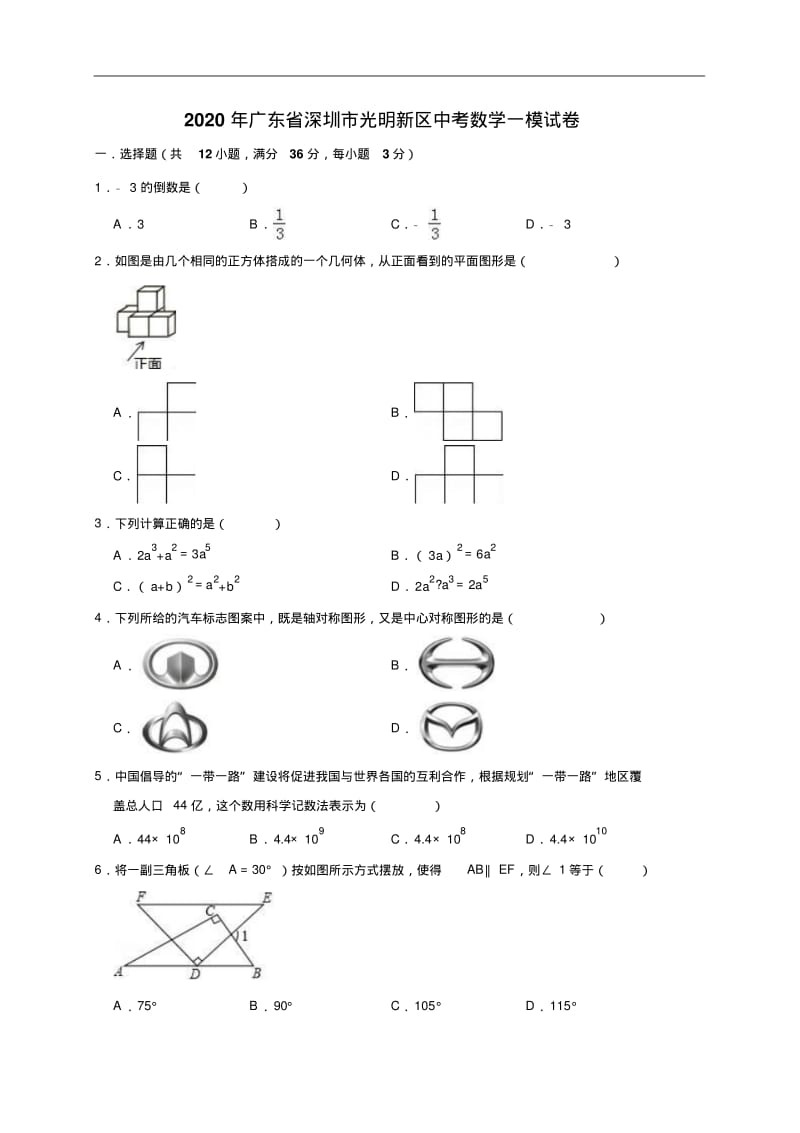 广东省深圳市光明新区2020年中考数学模拟试卷(含答案).pdf_第1页