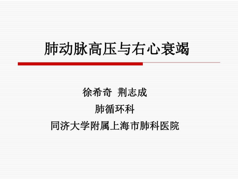 肺动脉高压与右心衰竭.pdf_第1页