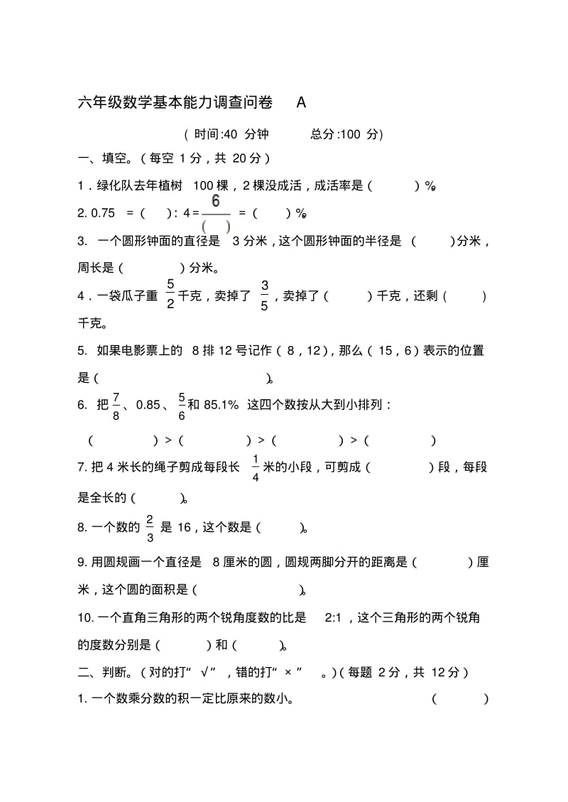 人教版小学六年级上册数学基本能力调查问卷共三套.pdf_第1页