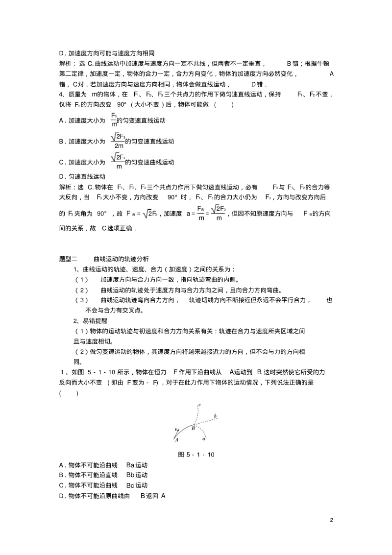 高中物理第五章第一节曲线运动题型总结新人教版必修2.pdf_第2页