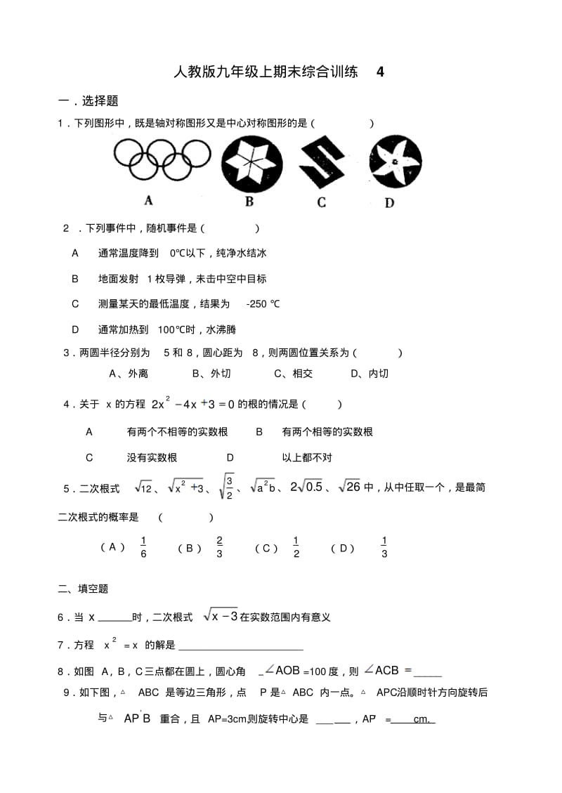 人教版九年级上期末综合训练4.pdf_第1页