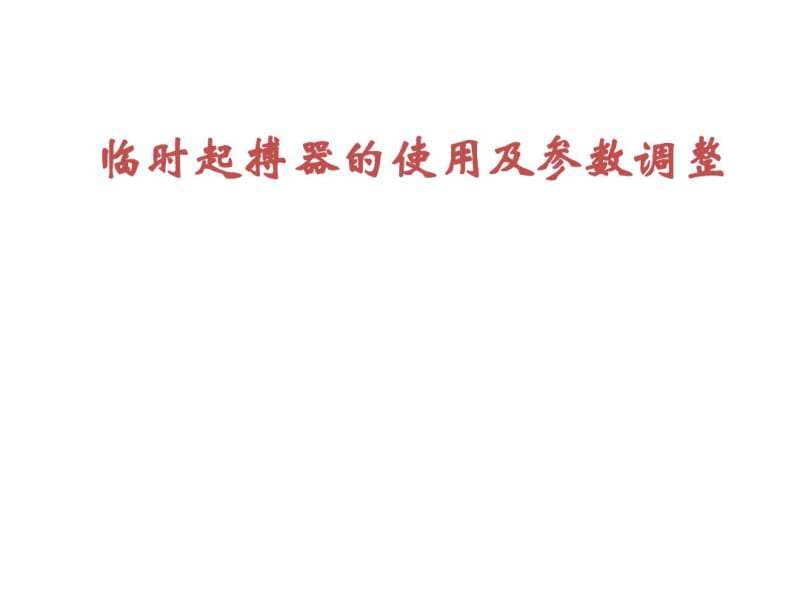 临时起搏器的使用及参数调整.pdf_第1页