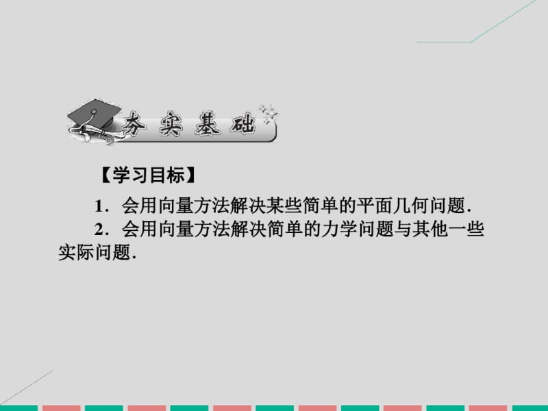 2017高考数学一轮4.29平面向量的综合应用理.pdf_第2页