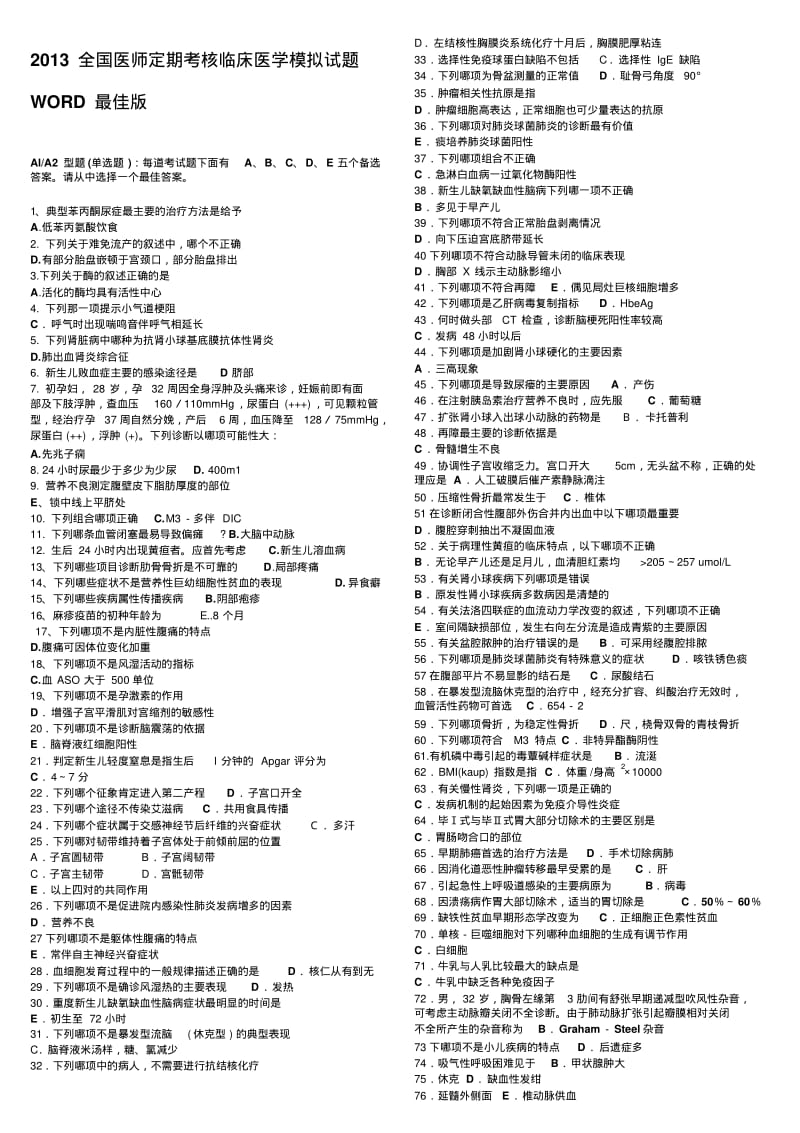 【2019年整理】全国医师定期考核临床医学模拟试题最佳版.pdf_第1页