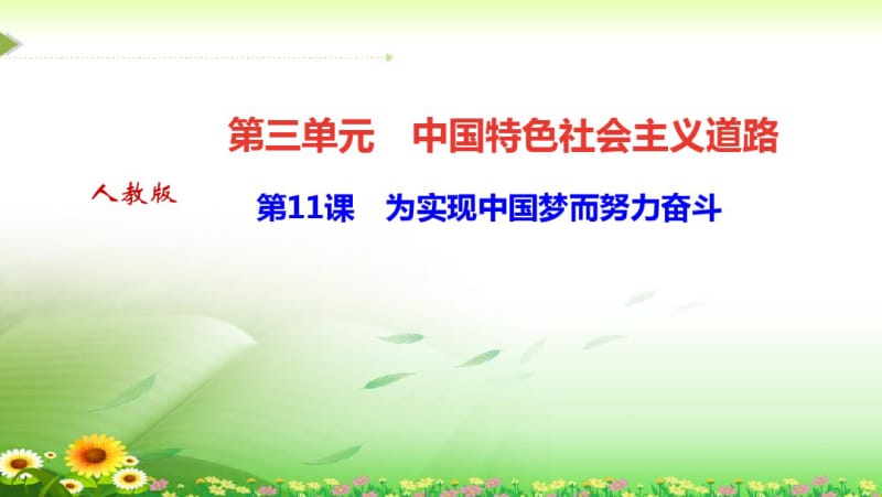 《为实现中国梦而努力奋斗》练习题课件.pdf_第1页