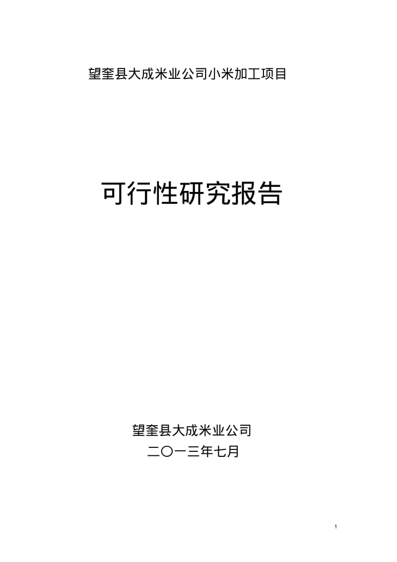 望奎县小米加工方案可研报告.pdf_第1页