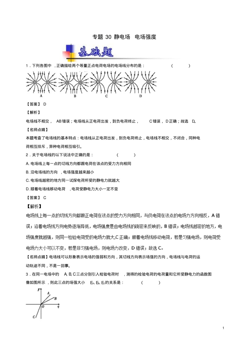 高考物理一轮复习专题30静电场电场强度(练)(含解析).pdf_第1页