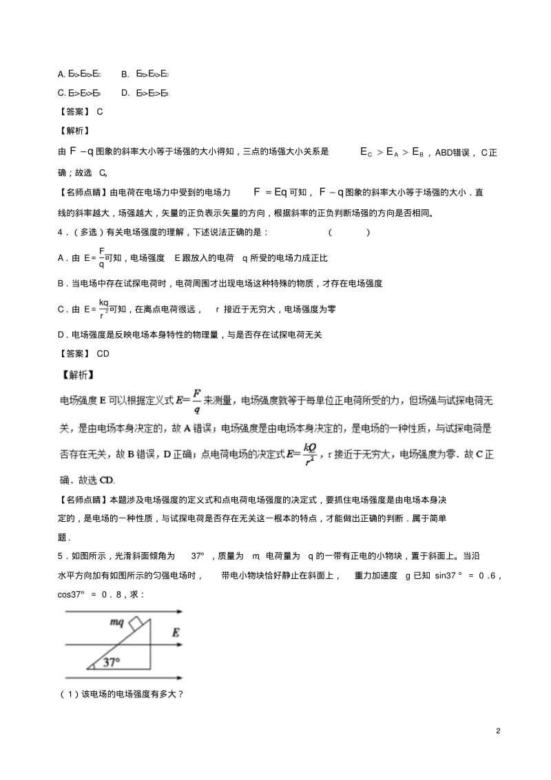 高考物理一轮复习专题30静电场电场强度(练)(含解析).pdf_第2页