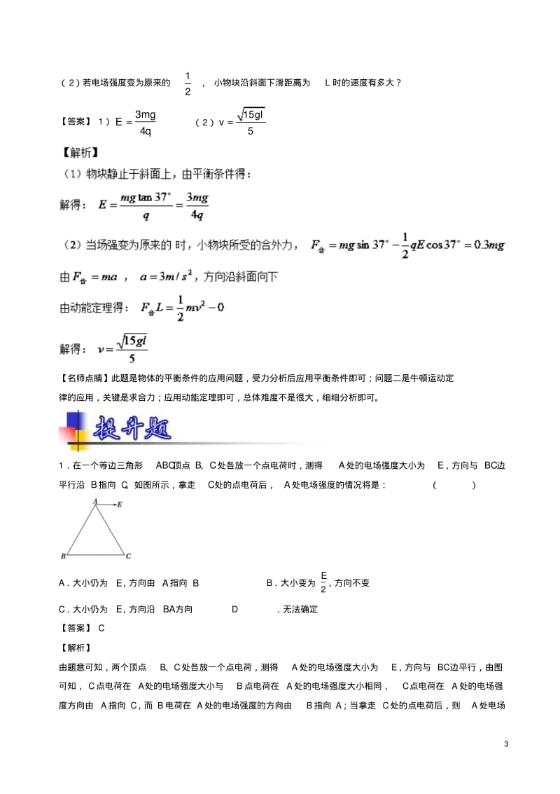 高考物理一轮复习专题30静电场电场强度(练)(含解析).pdf_第3页