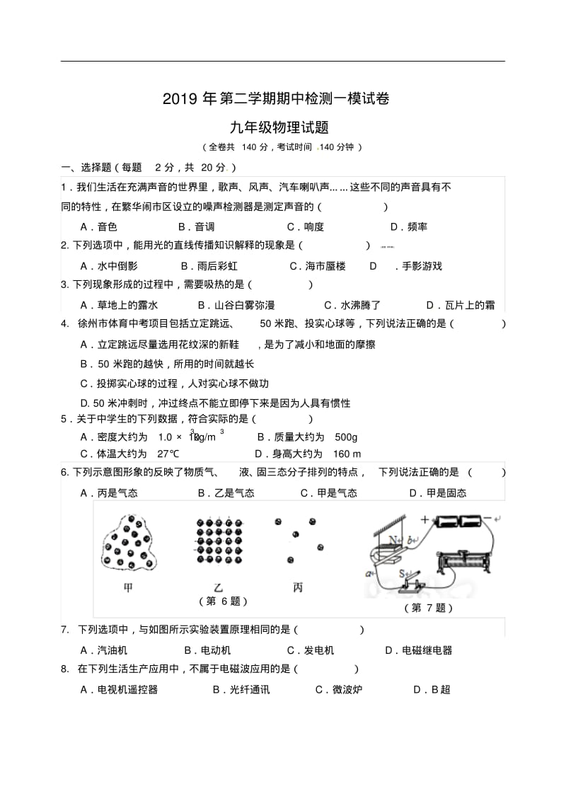 江苏省徐州市2019年九年级下学期期中(一模)中考考试物理试题(含答案).pdf_第1页