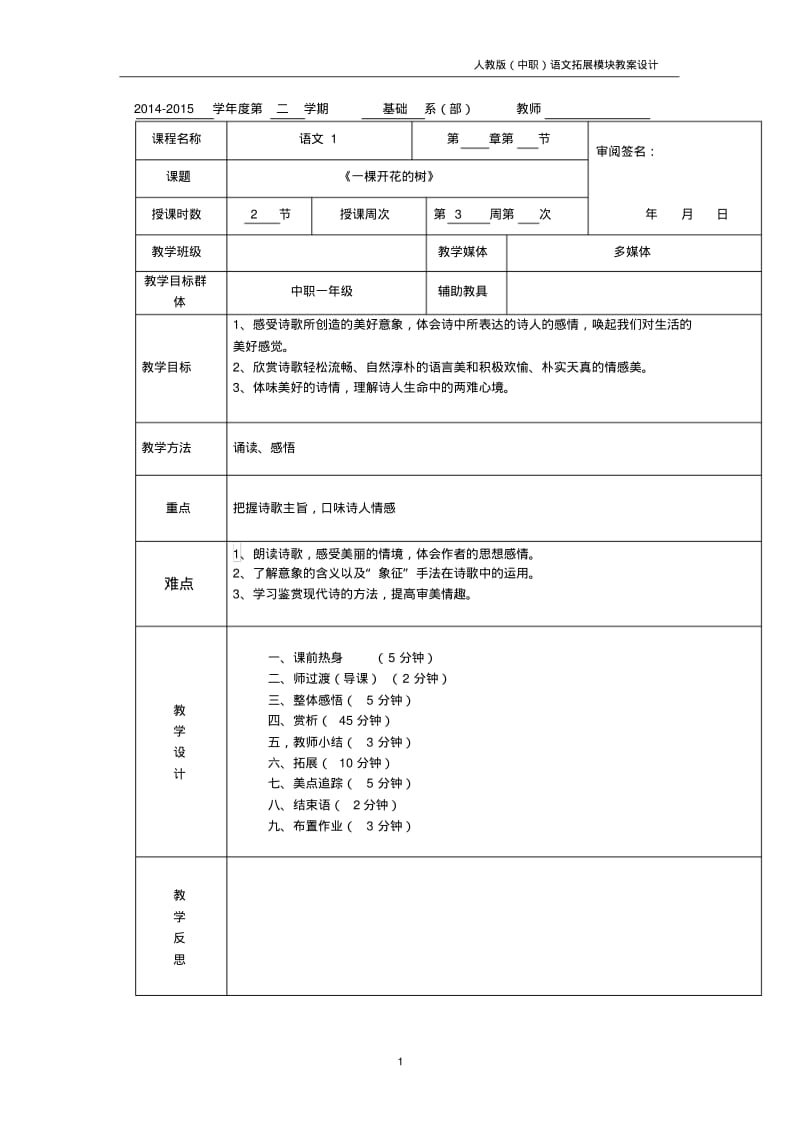 人教版中职语文拓展模块第11课《一棵开花的树》教案.pdf_第1页