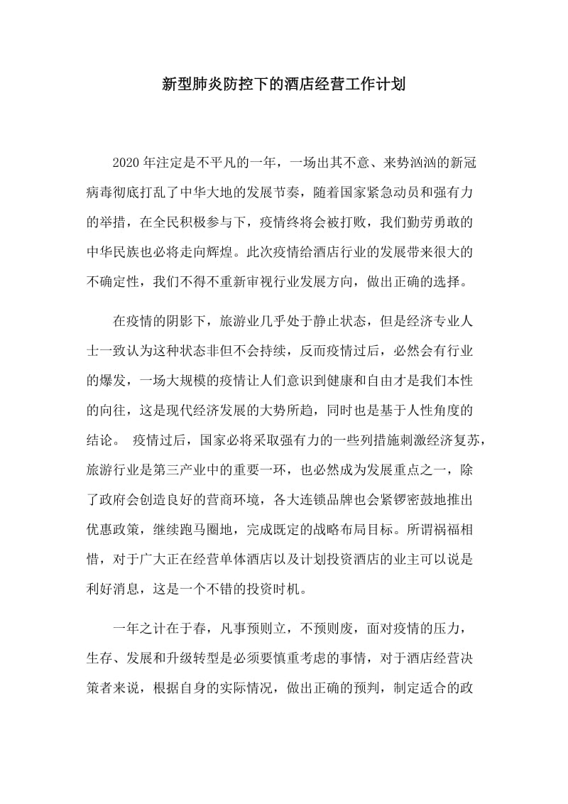 新型肺炎防控下的酒店经营工作计划.docx_第1页