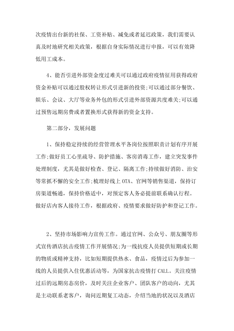 新型肺炎防控下的酒店经营工作计划.docx_第3页