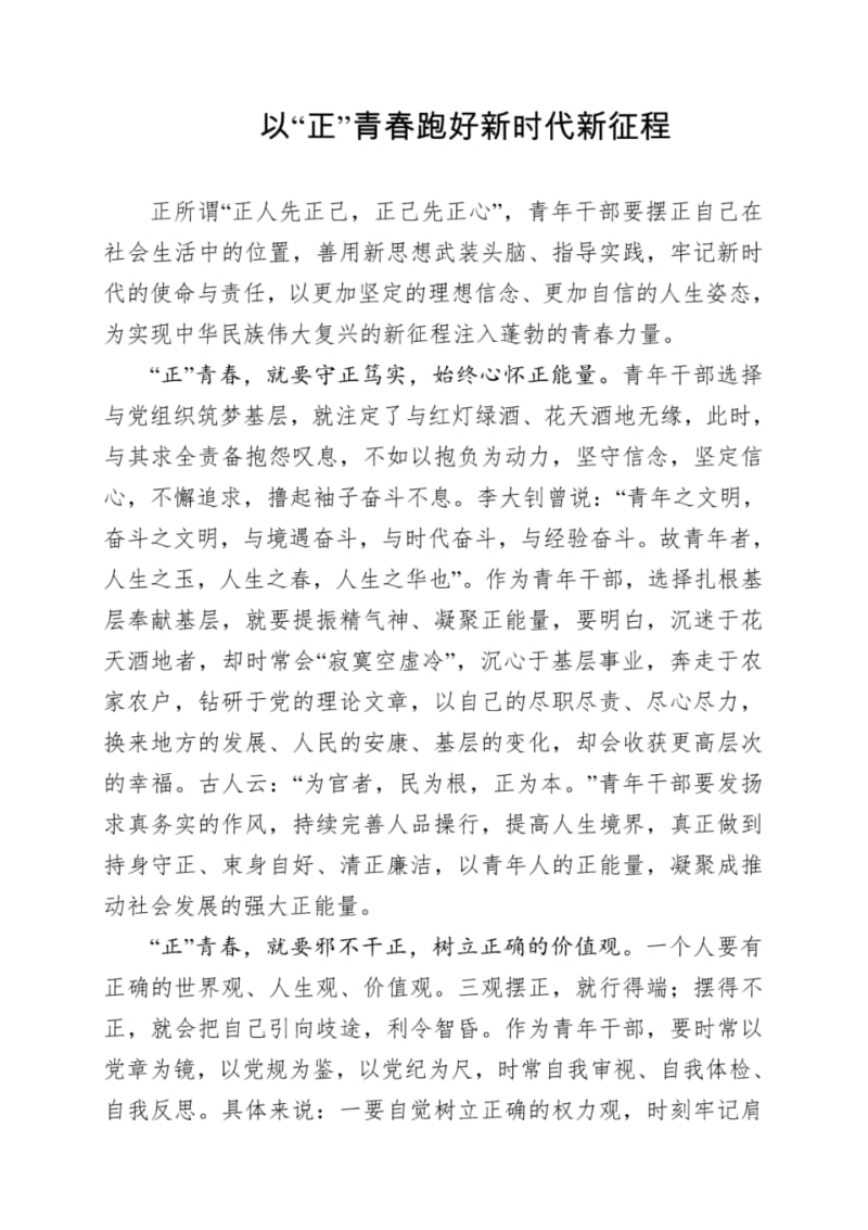 “新时代新担当新作为”主题演讲稿以“正”青春跑好新时代新征程.pdf_第1页