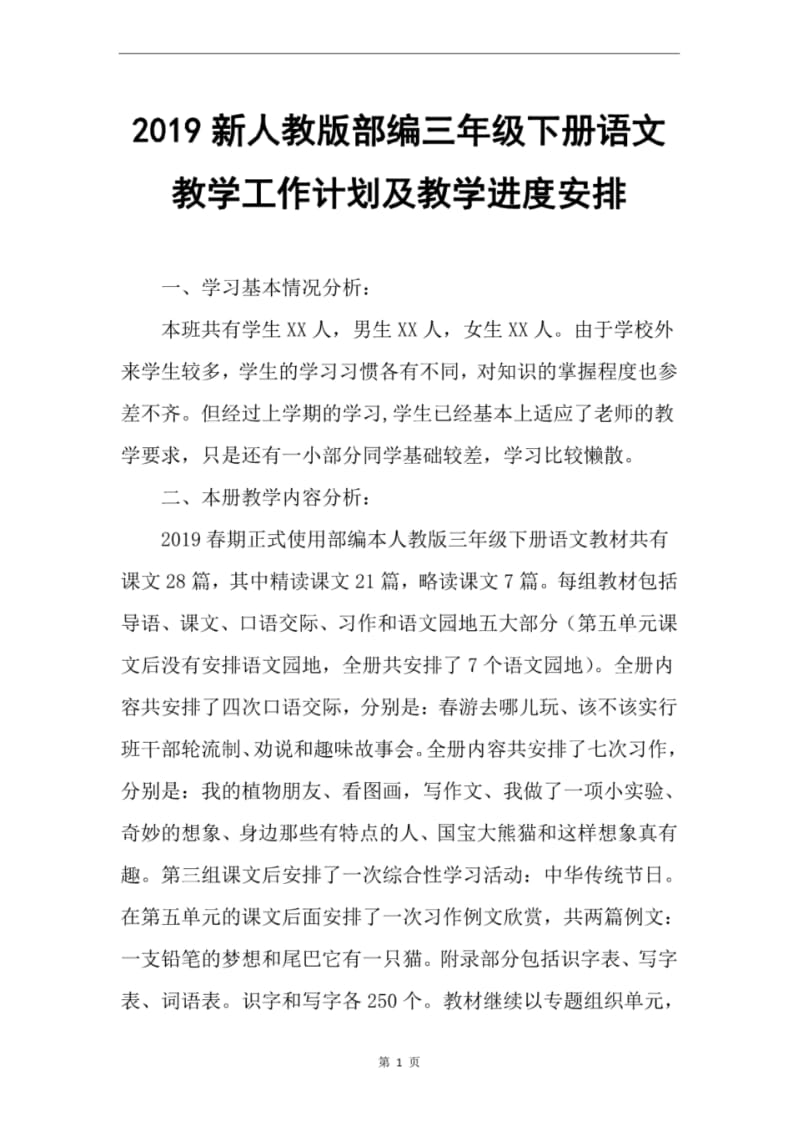 2019春新人教部编三年级下册语文教学工作计划和教学进度安排.pdf_第1页