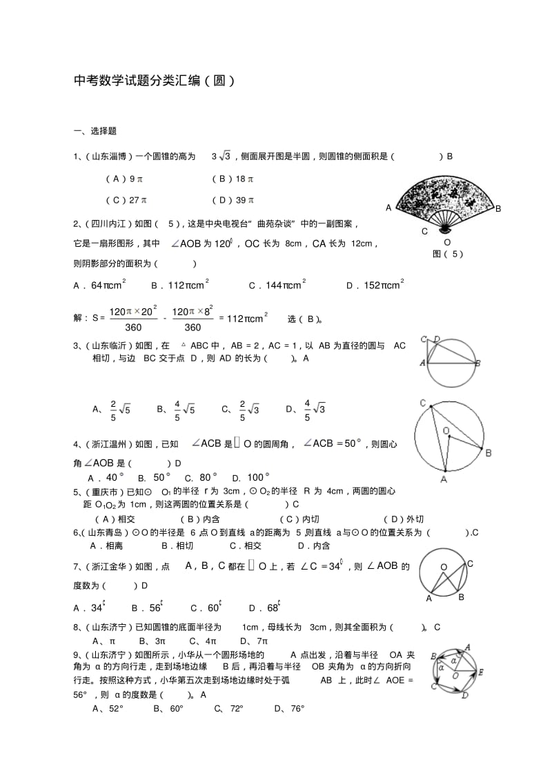 【2019年整理】中考数学试题分类汇编圆.pdf_第1页