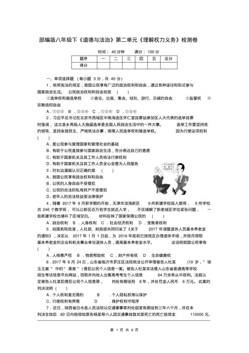 部编版八年级下《道德与法治》第二单元《理解权力义务》测试卷(含答案).pdf_第1页