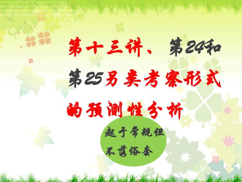 2019高考物理专题预测性分析十三、计算题24或25另类考察形式的预测.pdf_第1页