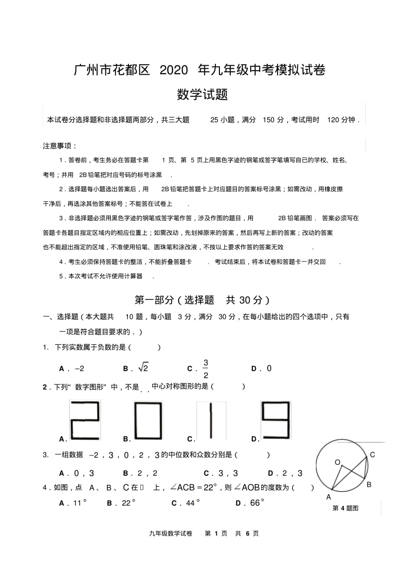 广州市2020年数学中考模拟试卷4(含答案).pdf_第1页