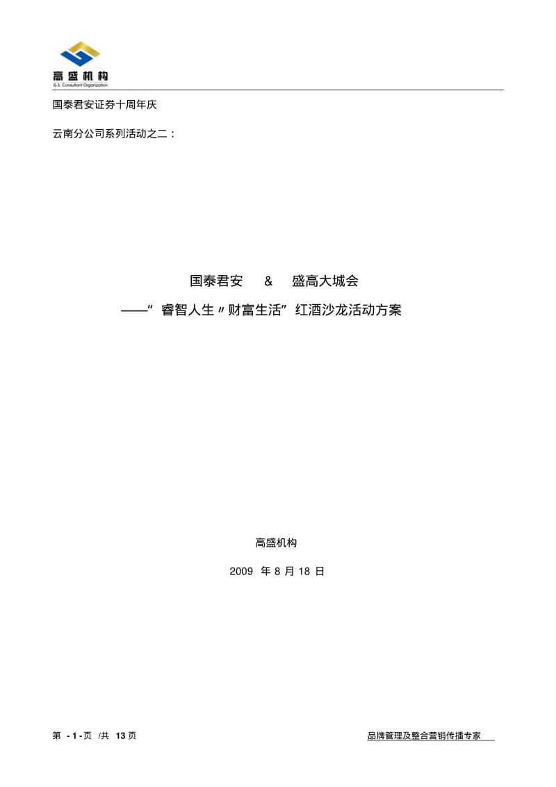 “睿智人生_财富生活”红酒沙龙活动方案.pdf_第1页