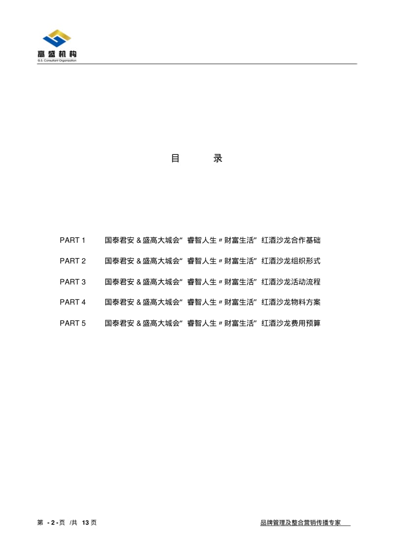 “睿智人生_财富生活”红酒沙龙活动方案.pdf_第2页